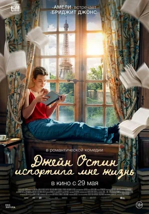 Джейн Остин испортила мне жизнь 2024