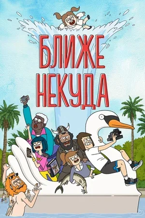 Ближе некуда 2020
