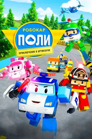 Робокар Поли: Приключение в Брумтауне 2019