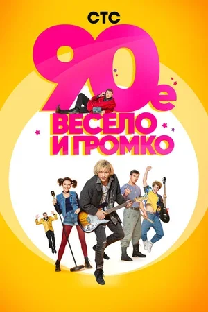 90-е. Весело и громко 2018