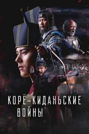Корё-киданьские войны 2024