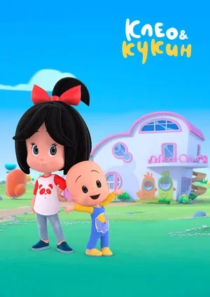 Клео и Кукин 2018