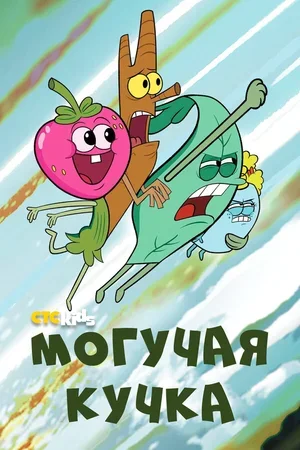 Могучая кучка 2020