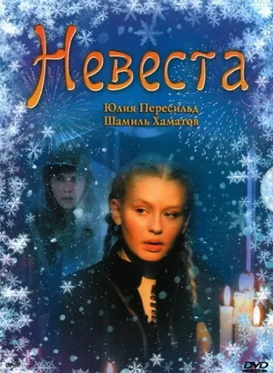 Невеста 2006