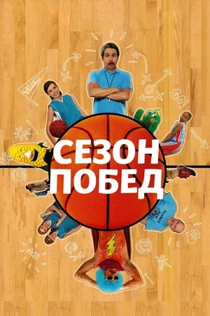 Сезон побед 2009