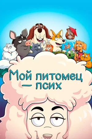 Мой питомец — псих 2021