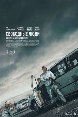 Свободные люди 2025