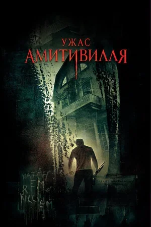 Ужас Амитивилля 2005