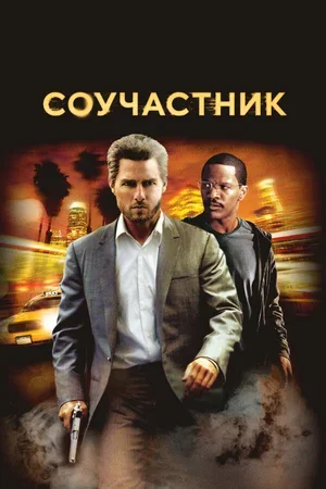Соучастник 2004