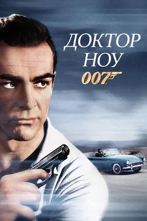 Доктор Ноу 1962
