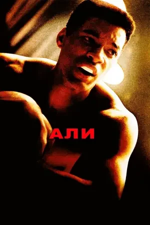 Али 2001
