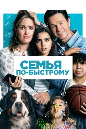 Семья по-быстрому 2018