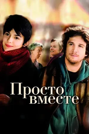 Просто вместе 2007