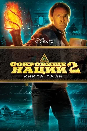 Сокровище нации: Книга Тайн 2007