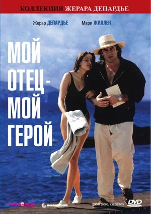 Мой отец – мой герой 1991
