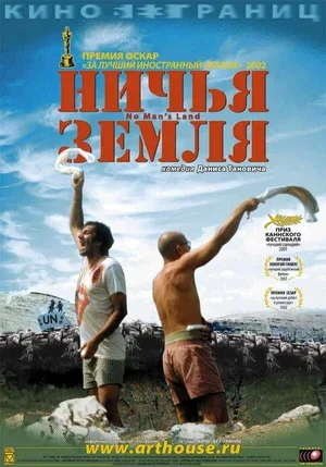 Ничья земля 2001