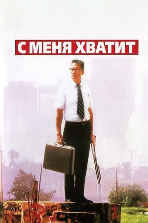 С меня хватит! 1992