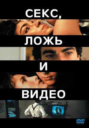 Секс, ложь и видео 1989