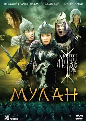 Мулан 2009