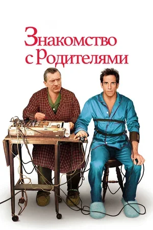 Знакомство с родителями 2000