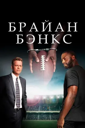 Брайан Бэнкс 2018