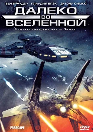 Далеко во Вселенной 1999