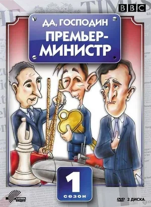 Да, господин Премьер-министр 1986
