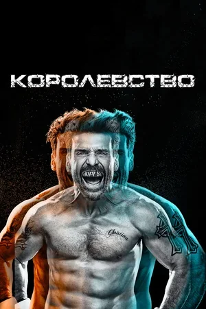 Королевство 2014