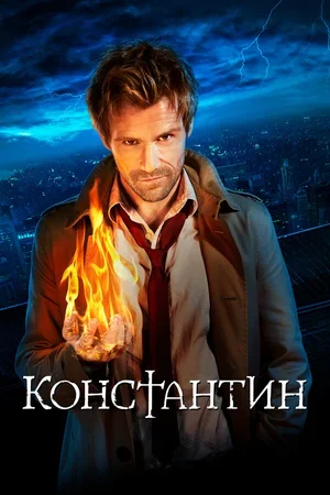 Константин 2014