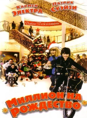 Миллион на Рождество 2006