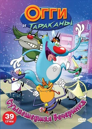 Огги и тараканы 1997
