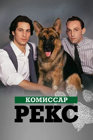 Комиссар Рекс 1994