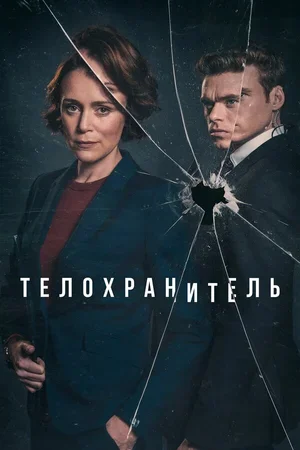 Телохранитель 2018
