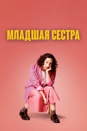 Младшая сестра 2022