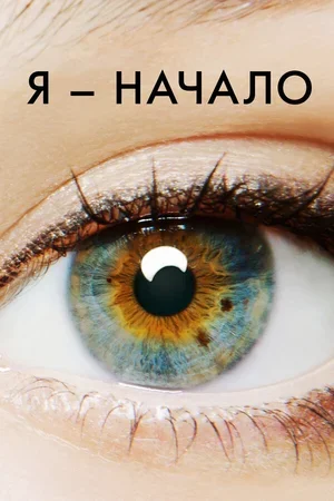Я – начало 2014