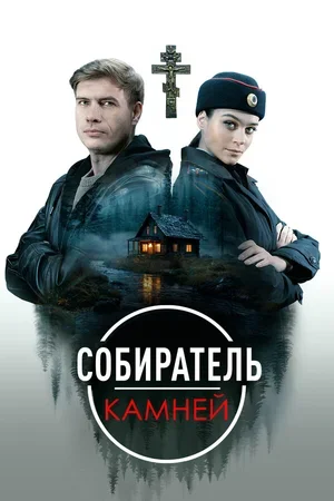 Собиратель камней 2025