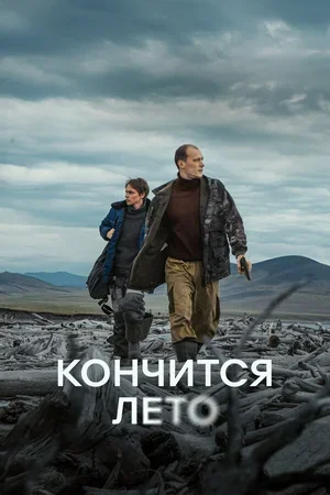 Кончится лето 2024