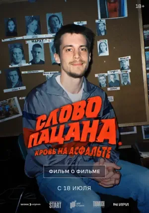 Слово пацана. Кровь на асфальте. Фильм о фильме 2024