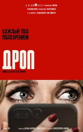 Дроп 2025