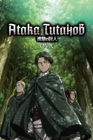 Атака титанов OVA 2013