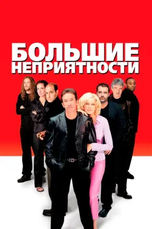 Большие неприятности 2001