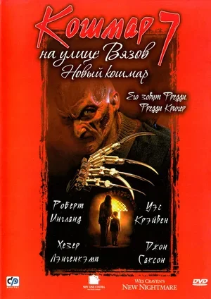 Кошмар на улице Вязов 7 1994