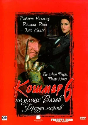 Кошмар на улице Вязов 6: Фредди мертв 1991