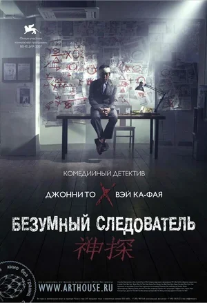 Безумный следователь 2007