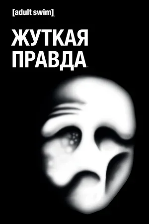 Жуткая правда 2018