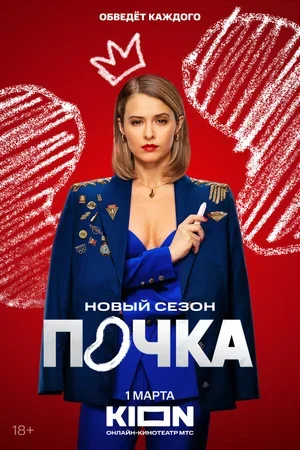 Почка 2021