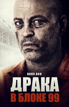Драка в блоке 99 2017