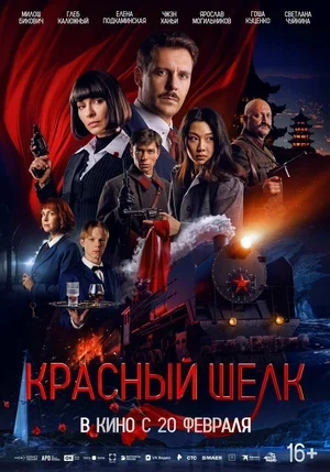 Красный шелк 2025