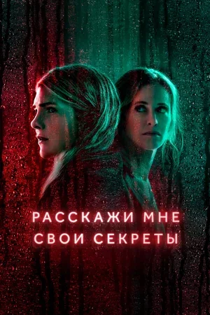 Расскажи мне свои секреты 2021