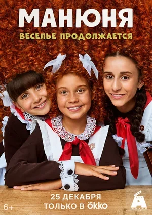 Манюня 2021